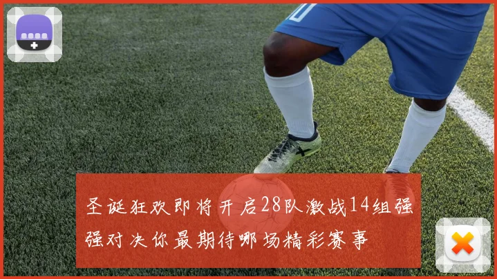 圣诞狂欢即将开启28队激战14组强强对决你最期待哪场精彩赛事