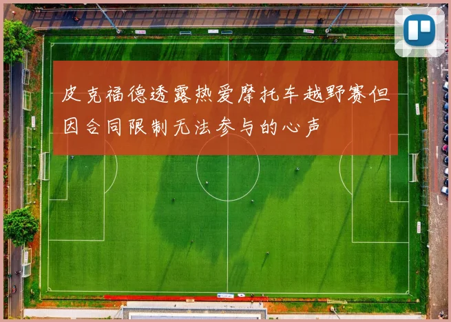 皮克福德透露热爱摩托车越野赛但因合同限制无法参与的心声