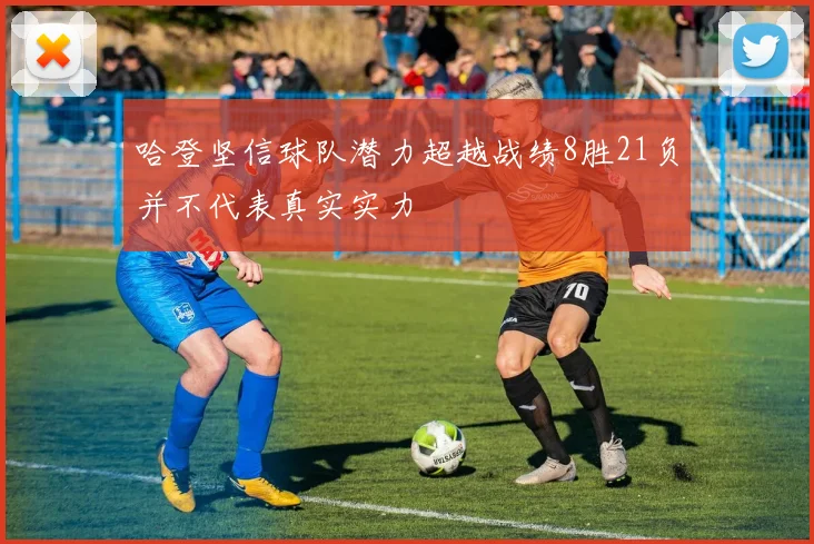 哈登坚信球队潜力超越战绩8胜21负并不代表真实实力