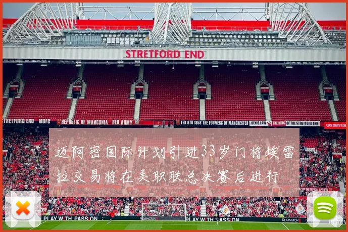 迈阿密国际计划引进33岁门将埃雷拉交易将在美职联总决赛后进行