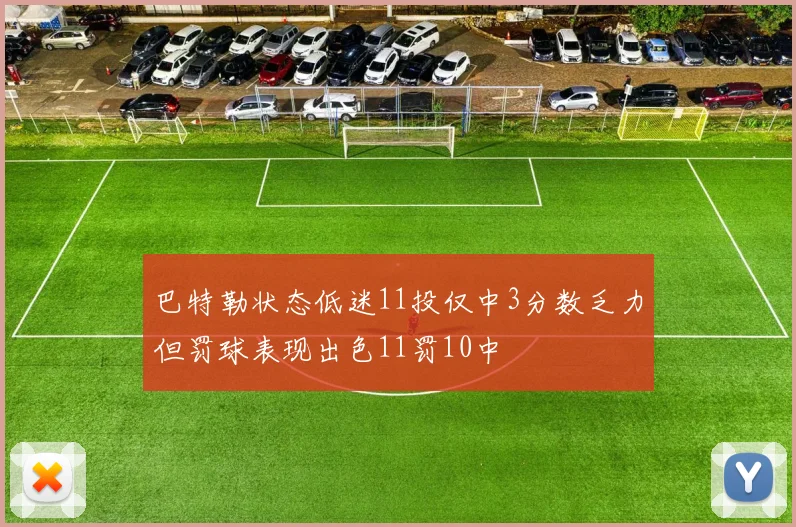 巴特勒状态低迷11投仅中3分数乏力但罚球表现出色11罚10中