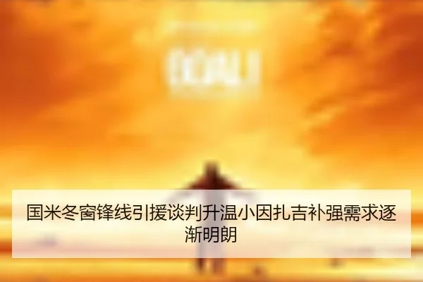 国米冬窗锋线引援谈判升温小因扎吉补强需求逐渐明朗 - jiangnan